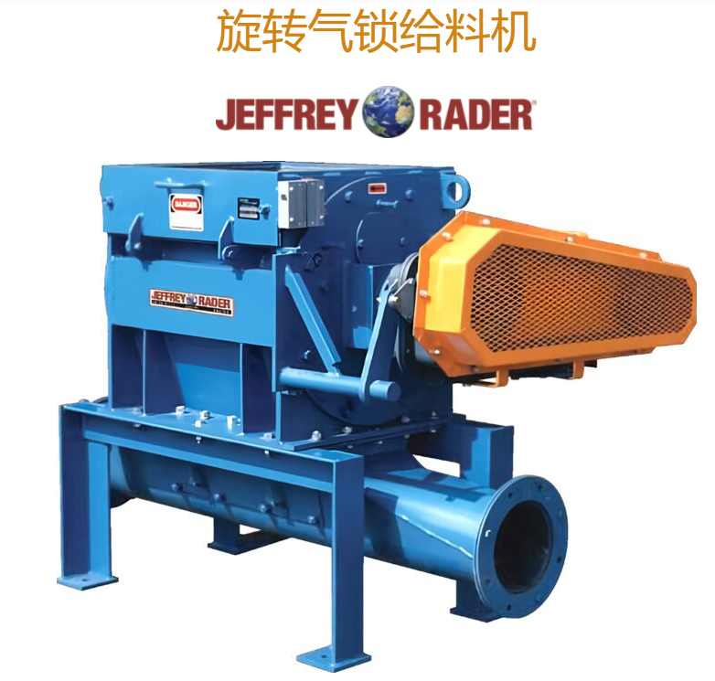 對標(biāo)美國TerraSource Global旋轉(zhuǎn)氣鎖給料機Jeffrey Rader